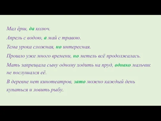 Мал ёрш, да колюч. Апрель с водою, а май с