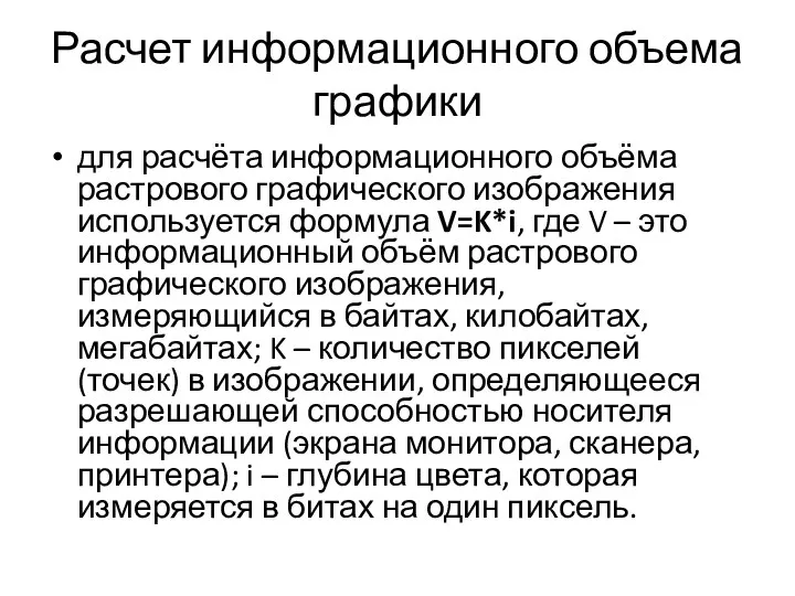 Расчет информационного объема графики для расчёта информационного объёма растрового графического