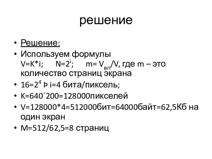 решение Решение: Используем формулы V=K*i; N=2i; m= Vвп/V, где m