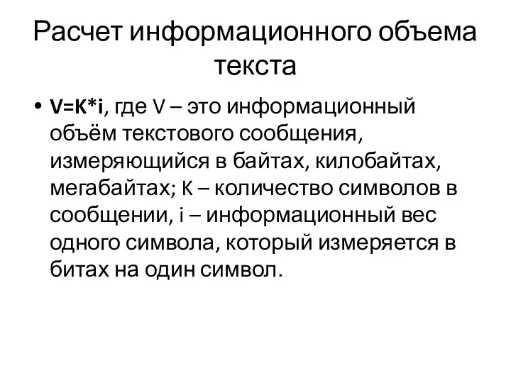 Расчет информационного объема текста V=K*i, где V – это информационный