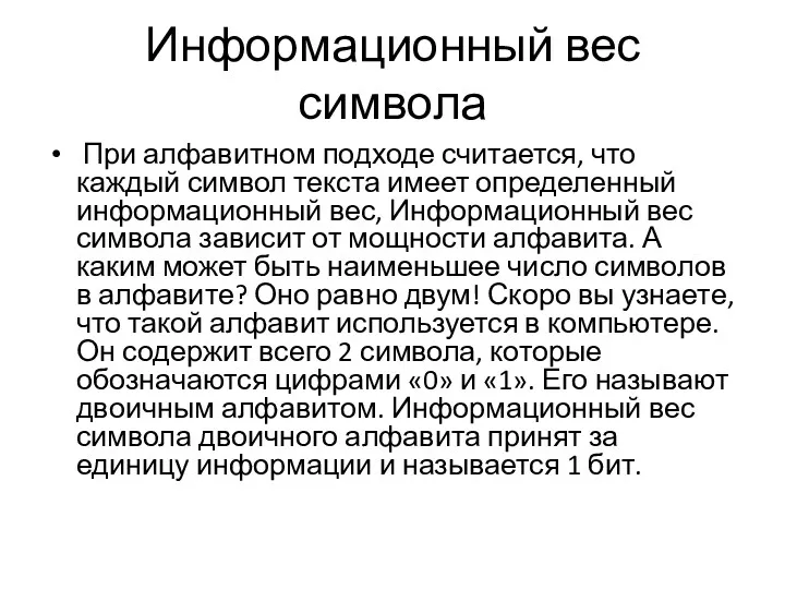 Информационный вес символа При алфавитном подходе считается, что каждый символ