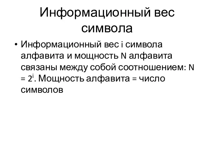 Информационный вес символа Информационный вес i символа алфавита и мощность