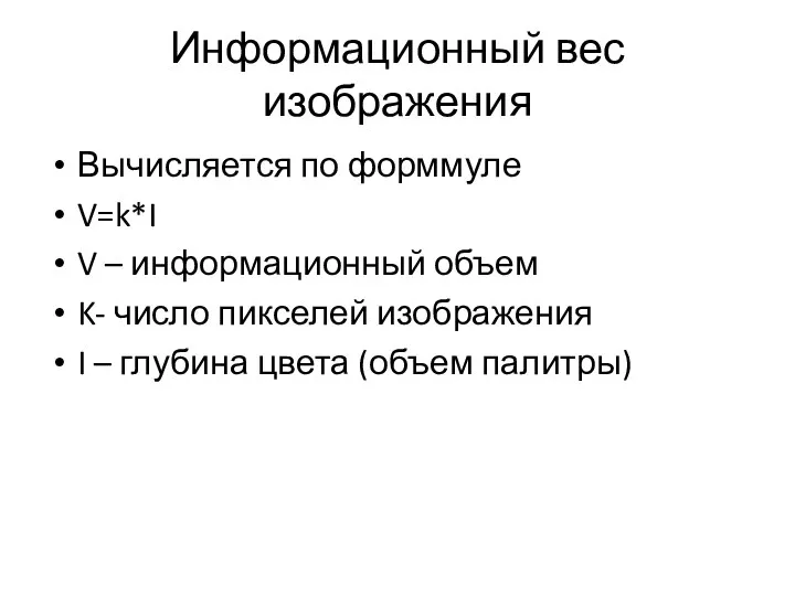 Информационный вес изображения Вычисляется по форммуле V=k*I V – информационный