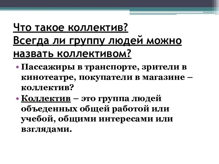 Что такое коллектив? Всегда ли группу людей можно назвать коллективом?