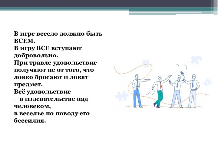 В игре весело должно быть ВСЕМ. В игру ВСЕ вступают