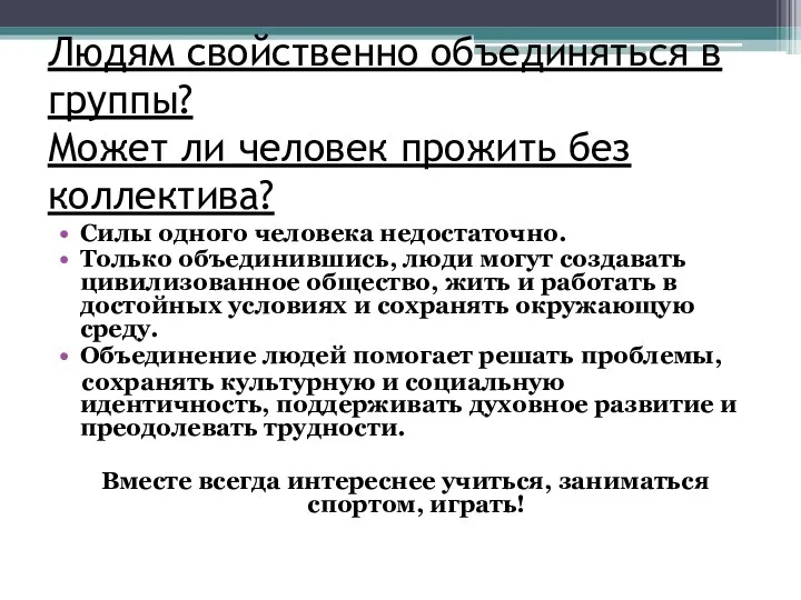 Людям свойственно объединяться в группы? Может ли человек прожить без