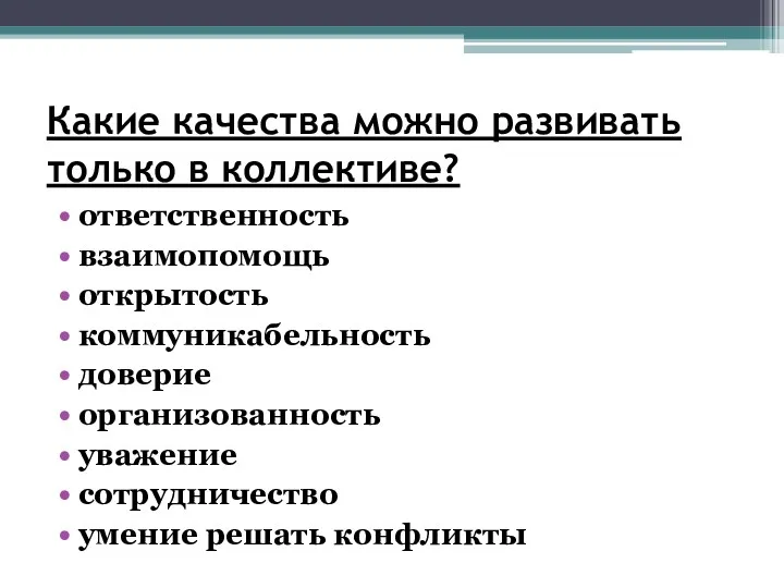 Какие качества можно развивать только в коллективе? ответственность взаимопомощь открытость коммуникабельность доверие организованность