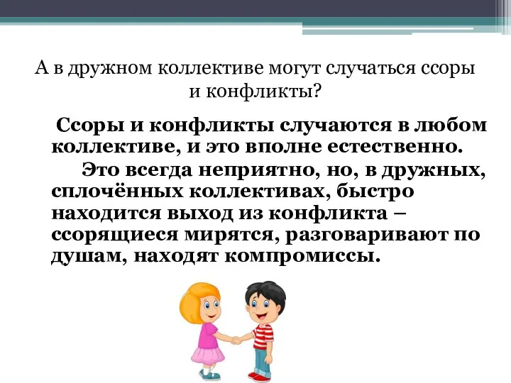 А в дружном коллективе могут случаться ссоры и конфликты? Ссоры