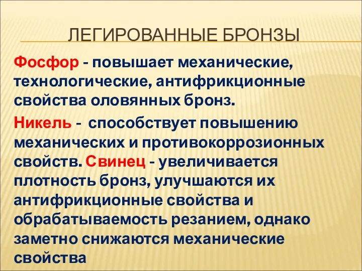 ЛЕГИРОВАННЫЕ БРОНЗЫ Фосфор - повышает механические, технологические, антифрикционные свойства оловянных