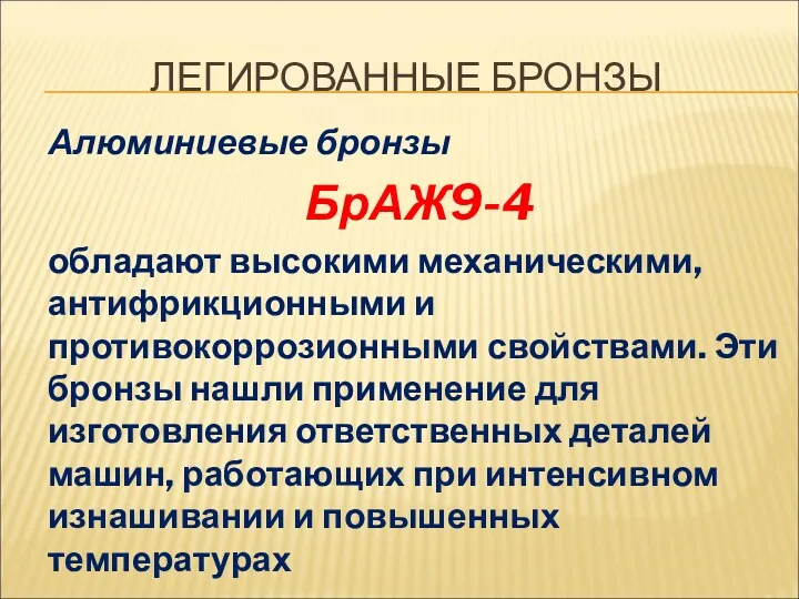 ЛЕГИРОВАННЫЕ БРОНЗЫ Алюминиевые бронзы БрАЖ9-4 обладают высокими механическими, антифрикционными и