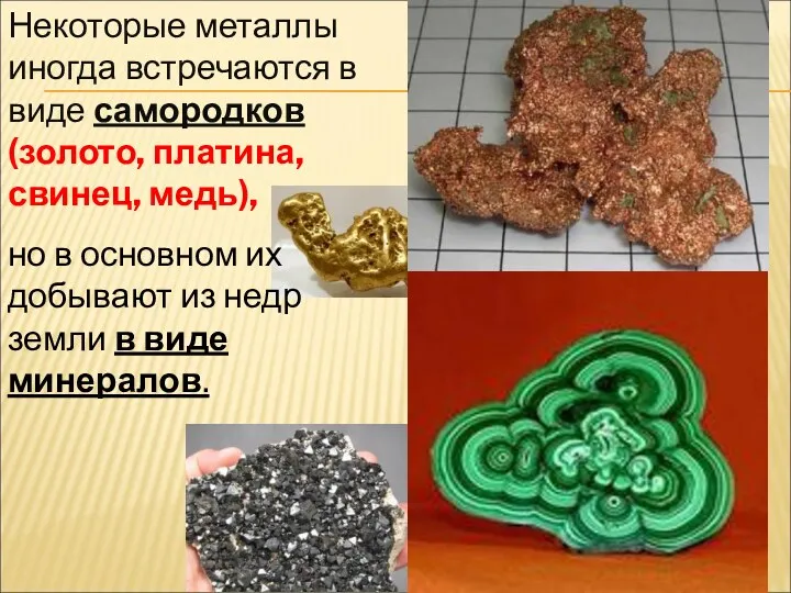 Некоторые металлы иногда встречаются в виде самородков (золото, платина, свинец,