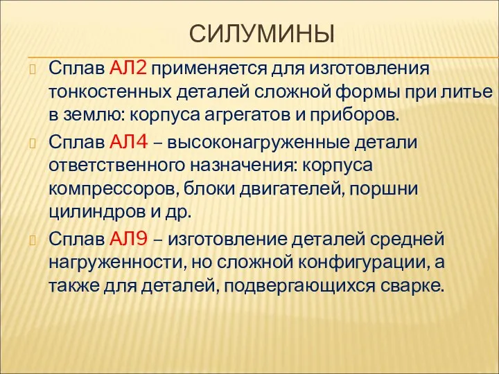 СИЛУМИНЫ Сплав АЛ2 применяется для изготовления тонкостенных деталей сложной формы