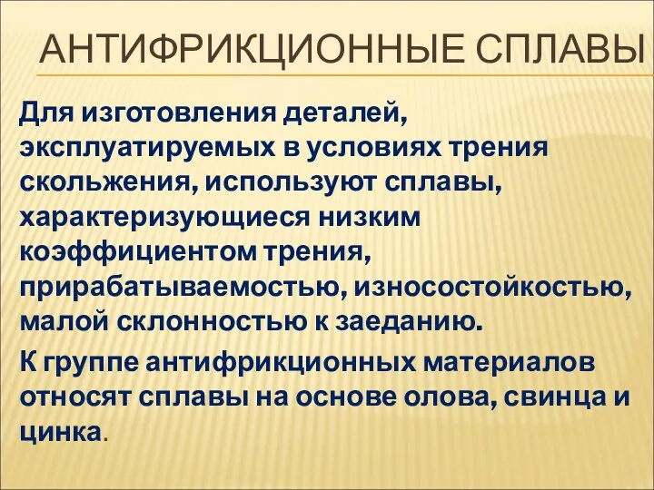 АНТИФРИКЦИОННЫЕ СПЛАВЫ Для изготовления деталей, эксплуатируемых в условиях трения скольжения,