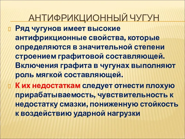 АНТИФРИКЦИОННЫЙ ЧУГУН Ряд чугунов имеет высокие антифрикционные свойства, которые определяются