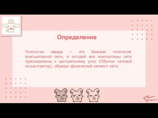 Топология звезда – это базовая топология компьютерной сети, в которой