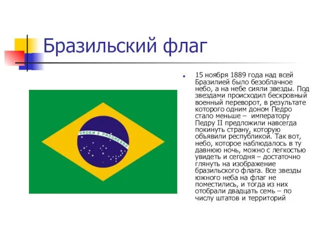 Бразильский флаг 15 ноября 1889 года над всей Бразилией было безоблачное небо, а
