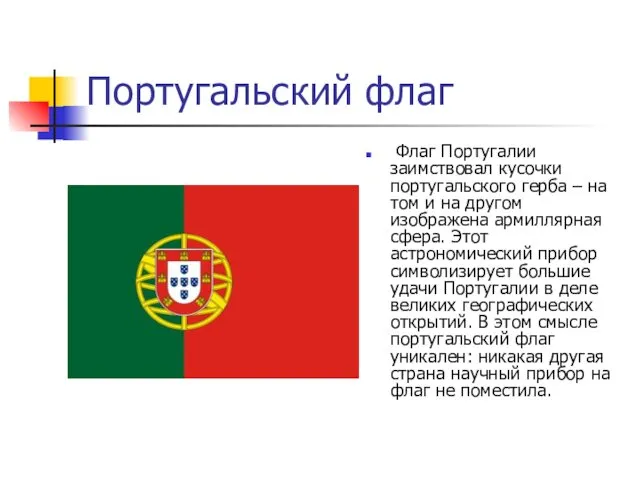 Португальский флаг Флаг Португалии заимствовал кусочки португальского герба – на том и на