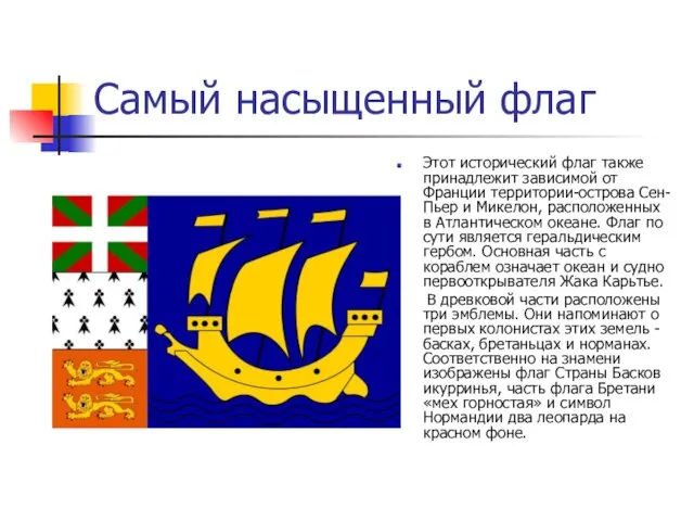Самый насыщенный флаг Этот исторический флаг также принадлежит зависимой от Франции территории-острова Сен-Пьер