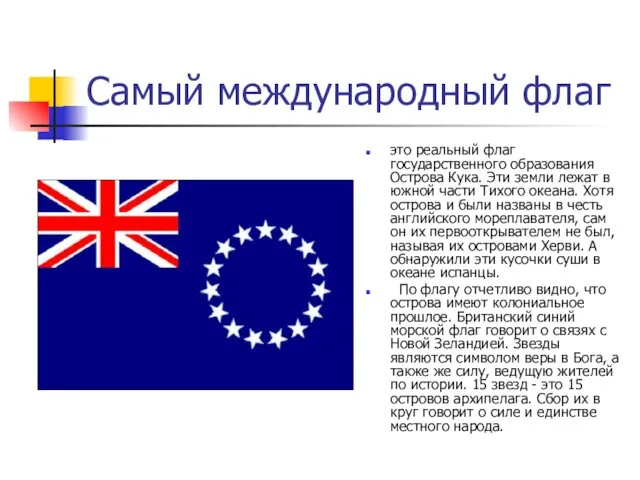 Самый международный флаг это реальный флаг государственного образования Острова Кука. Эти земли лежат