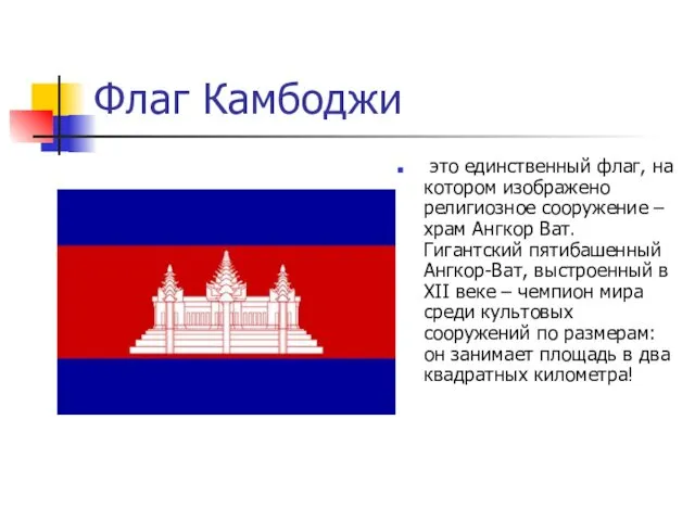 Флаг Камбоджи это единственный флаг, на котором изображено религиозное сооружение – храм Ангкор