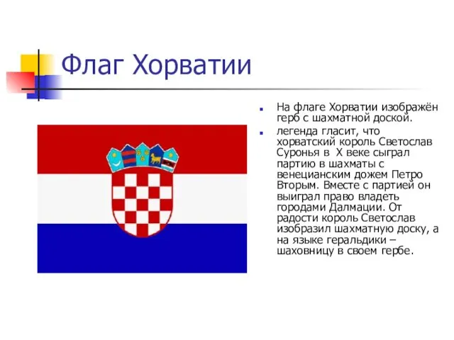 Флаг Хорватии На флаге Хорватии изображён герб с шахматной доской. легенда гласит, что