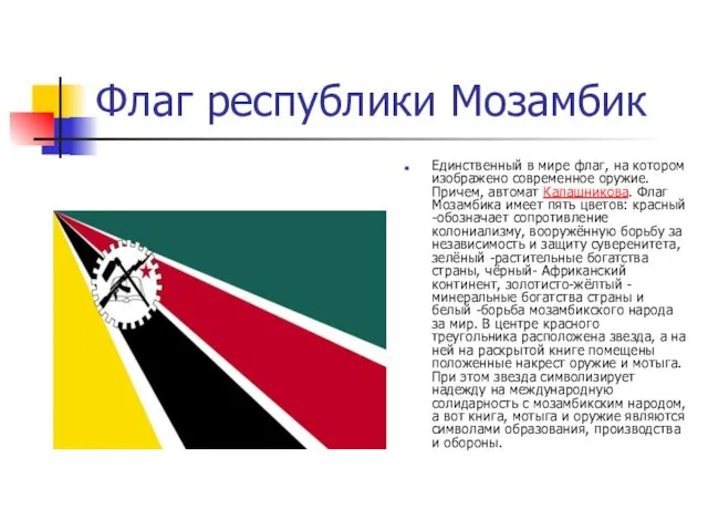Флаг республики Мозамбик Единственный в мире флаг, на котором изображено современное оружие. Причем,