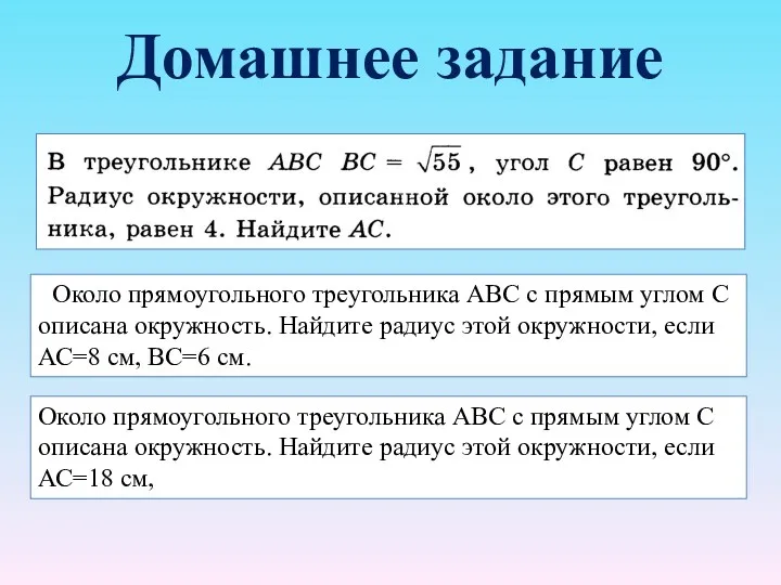 Домашнее задание Около прямоугольного треугольника АВС с прямым углом С