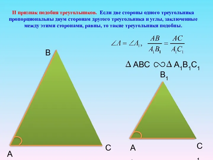 II признак подобия треугольников. Если две стороны одного треугольника пропорциональны