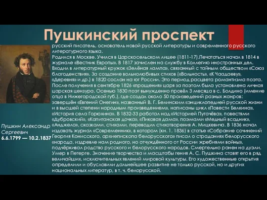 Пушкинский проспект Пушкин Александр Сергеевич 6.6.1799 — 10.2.1837 русский писатель,