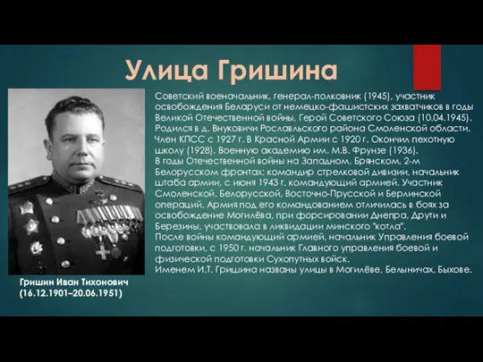 Улица Гришина Гришин Иван Тихонович (16.12.1901–20.06.1951) Советский военачальник, генерал-полковник (1945),