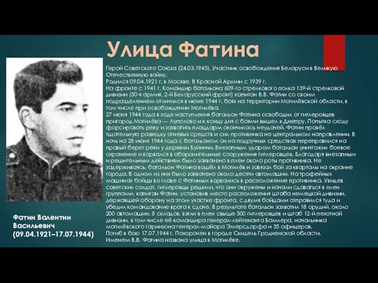 Улица Фатина Фатин Валентин Васильевич (09.04.1921–17.07.1944) Герой Советского Союза (24.03.1945).