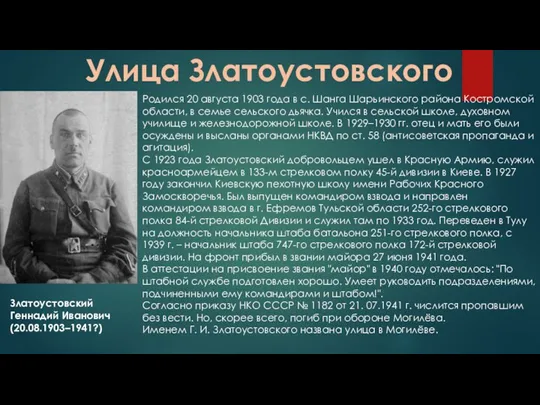 Улица Златоустовского Златоустовский Геннадий Иванович (20.08.1903–1941?) Родился 20 августа 1903