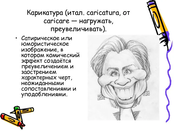 Карикатура (итал. caricatura, от caricare — нагружать, преувеличивать). Сатирическое или юмористическое изображение, в