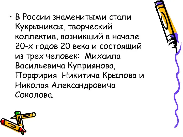 В России знаменитыми стали Кукрыниксы, творческий коллектив, возникший в начале 20-х годов 20