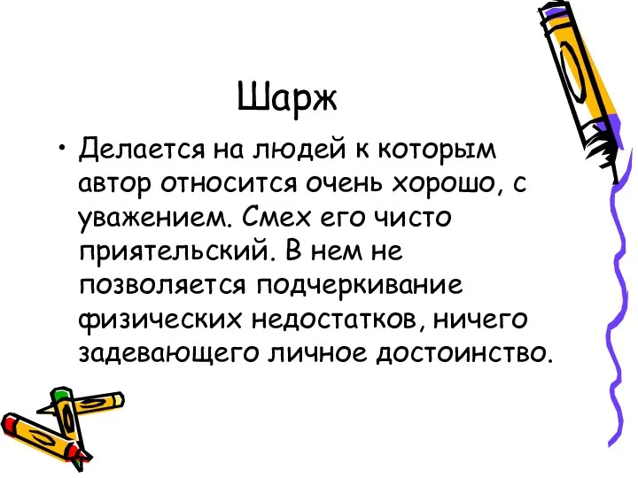 Шарж Делается на людей к которым автор относится очень хорошо, с уважением. Смех