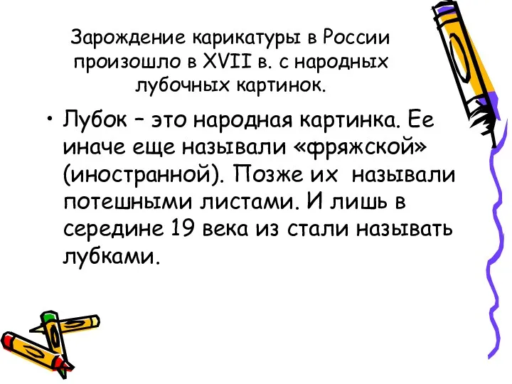 Зарождение карикатуры в России произошло в XVII в. с народных лубочных картинок. Лубок