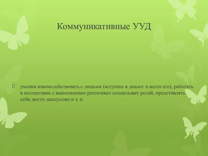 Коммуникативные УУД умения взаимодействовать с людьми (вступать в диалог и