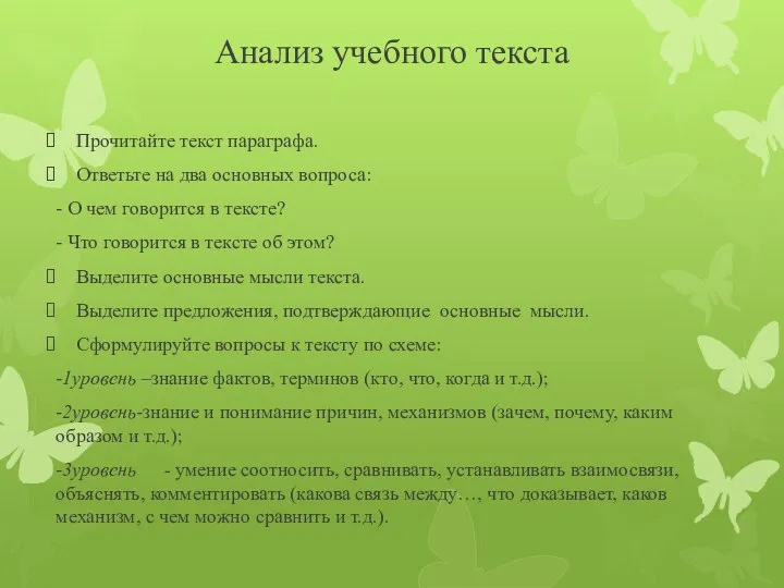 Анализ учебного текста Прочитайте текст параграфа. Ответьте на два основных вопроса: - О