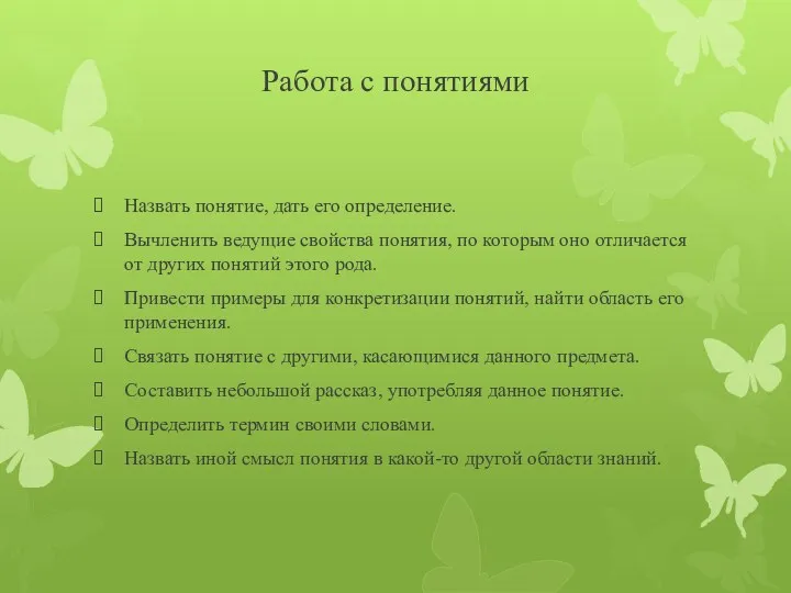 Работа с понятиями Назвать понятие, дать его определение. Вычленить ведущие свойства понятия, по