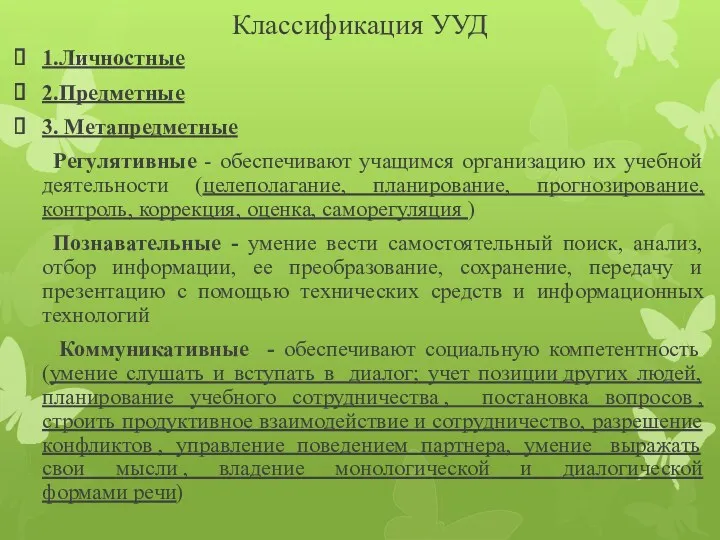 Классификация УУД 1.Личностные 2.Предметные 3. Метапредметные Регулятивные - обеспечивают учащимся организацию их учебной