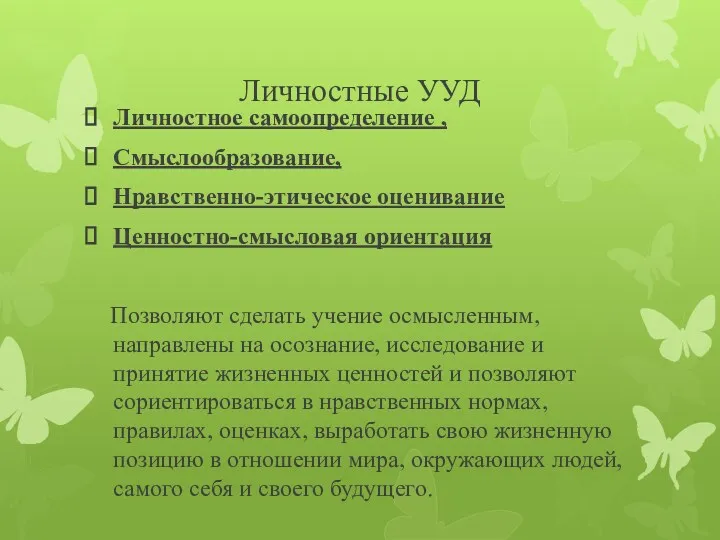 Личностные УУД Личностное самоопределение , Смыслообразование, Нравственно-этическое оценивание Ценностно-смысловая ориентация Позволяют сделать учение