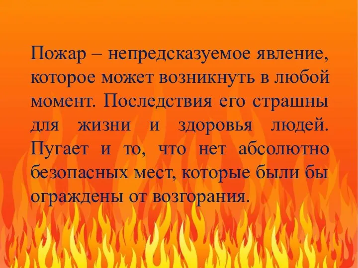 Пожар – непредсказуемое явление, которое может возникнуть в любой момент.