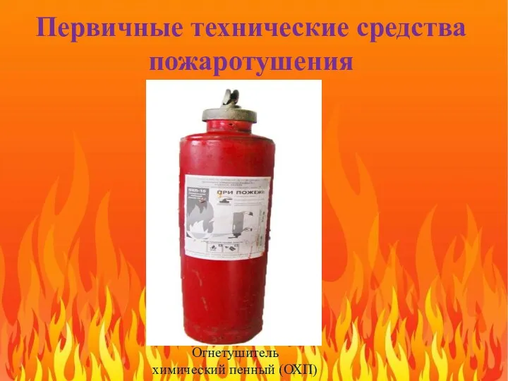 Первичные технические средства пожаротушения Огнетушитель химический пенный (ОХП)
