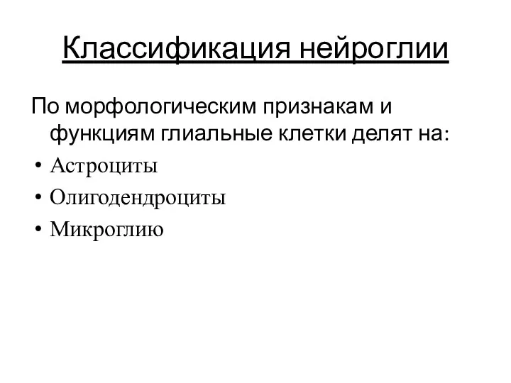 Классификация нейроглии По морфологическим признакам и функциям глиальные клетки делят на: Астроциты Олигодендроциты Микроглию