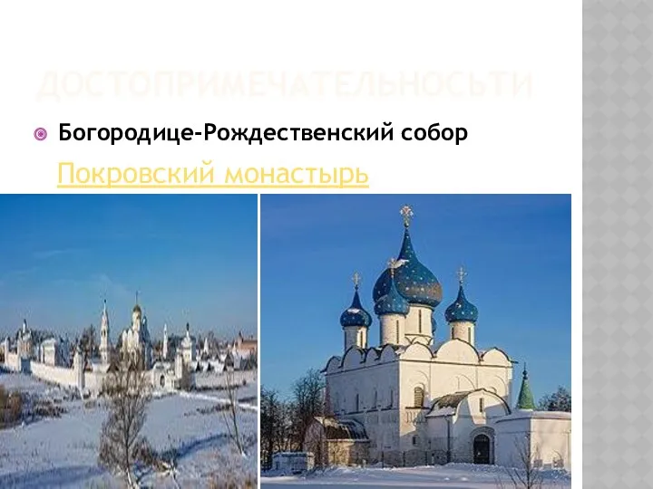 ДОСТОПРИМЕЧАТЕЛЬНОСЬТИ Богородице-Рождественский собор Покровский монастырь