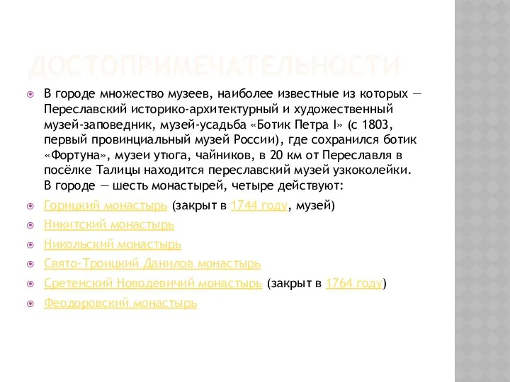 ДОСТОПРИМЕЧАТЕЛЬНОСТИ В городе множество музеев, наиболее известные из которых —