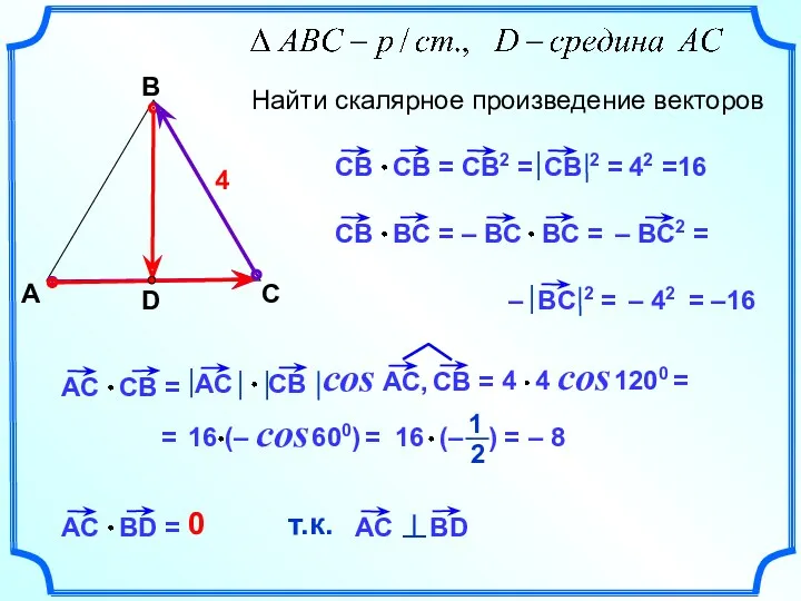 А В С Найти скалярное произведение векторов D 4 –