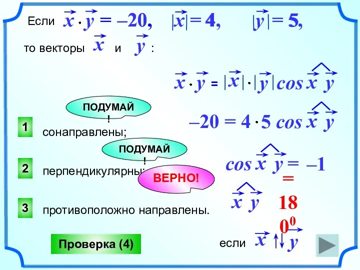 ПОДУМАЙ! 3 2 1 ПОДУМАЙ! Проверка (4) Если = –20,