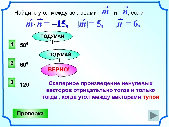 3 ВЕРНО! 2 1 ПОДУМАЙ! ПОДУМАЙ! Проверка 500 600 1200