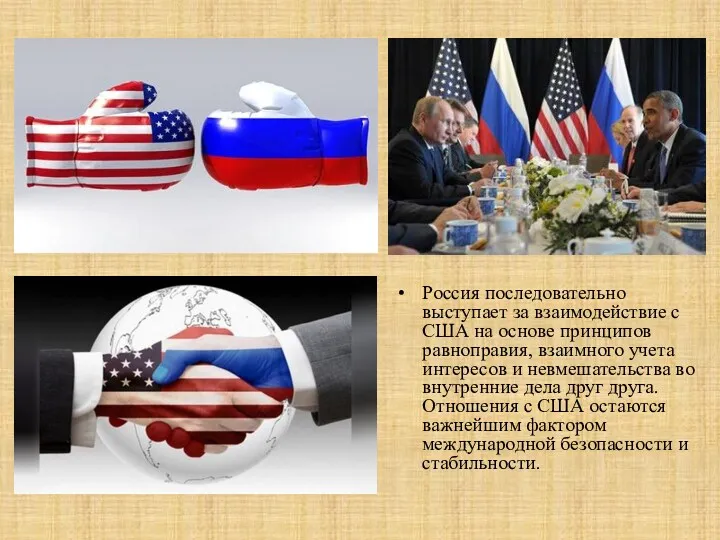 Россия последовательно выступает за взаимодействие с США на основе принципов
